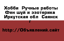 Хобби. Ручные работы Фен-шуй и эзотерика. Иркутская обл.,Саянск г.